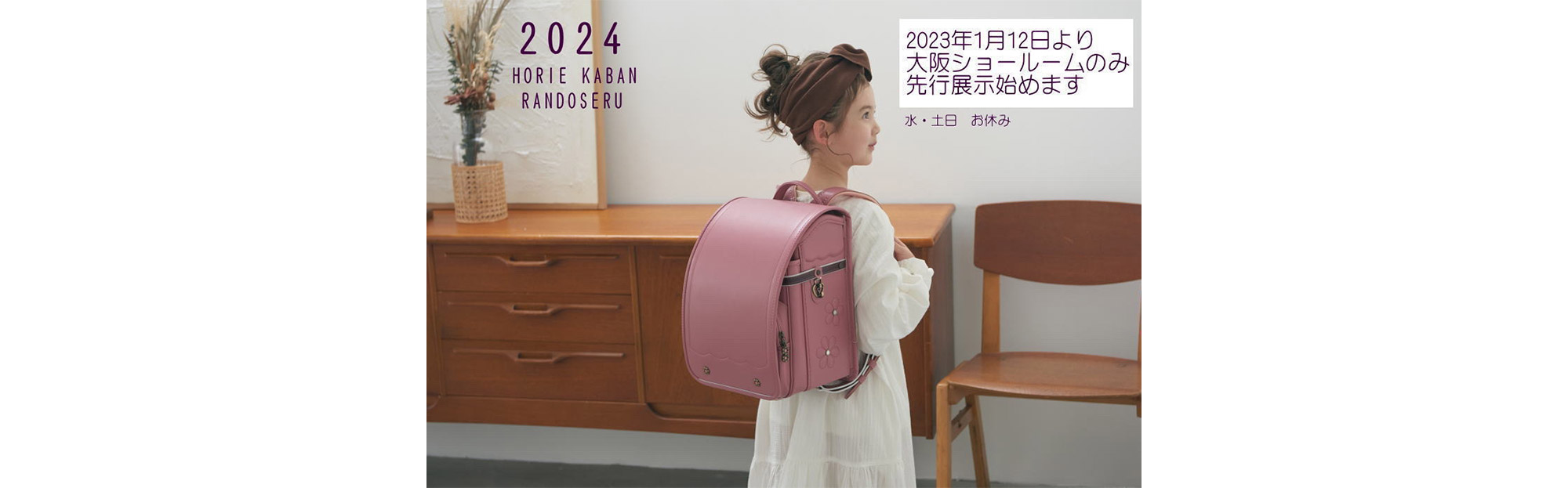2024HORIE KABAN Randoseru 2023年1月12日より 大阪ショールームのみ選考展示始めます