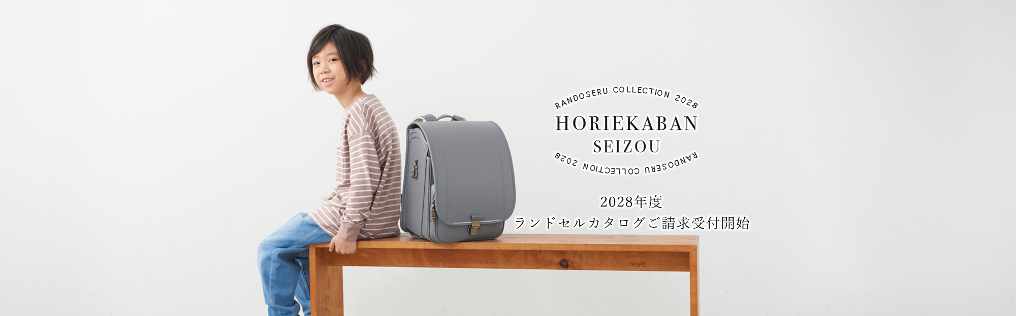 2028年度ランドセルカタログご請求受付開始