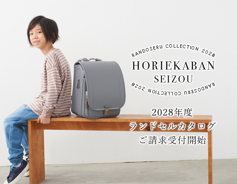 2028年度ランドセルカタログご請求受付開始